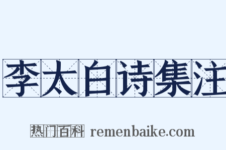 李太白诗集注是什么意思的图片